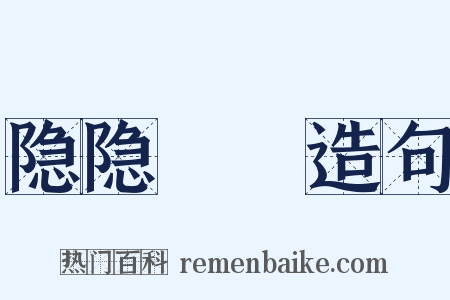 隐隐谹谹造句是什么意思的图片